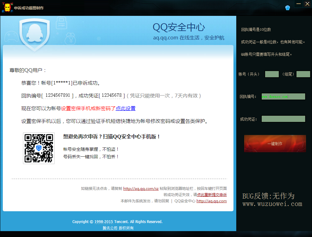 QQ申述成功截圖生成器 v1.0 綠色版 0