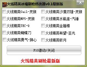 火線精英冰瞳刷槍修改器