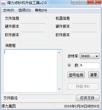 得力點(diǎn)鈔機(jī)升級工具 v2.0  綠色免費(fèi)版 0