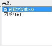 熊貓TV OBS感謝插件 v1.2 官方版 0