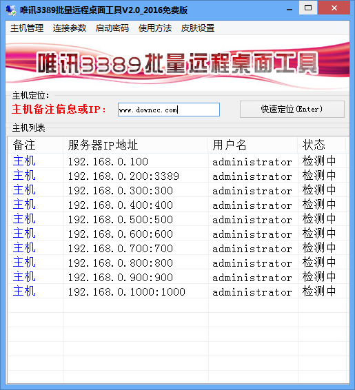 唯訊3389批量遠(yuǎn)程桌面工具 v2.0 官方版 0