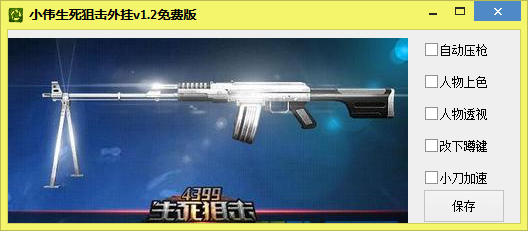 小偉生死狙擊輔助 v1.2 免費版 0