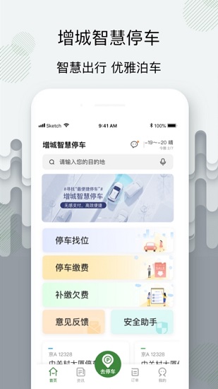 增城泊車官方版 v1.2.0 安卓版 2