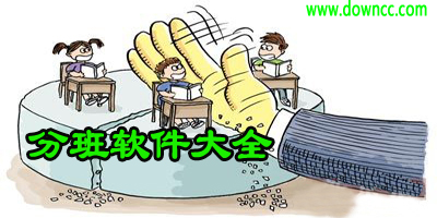 分班軟件