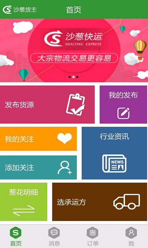 沙蔥貨主版 v2.1 安卓版 0