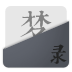 夢錄(夢境日記)