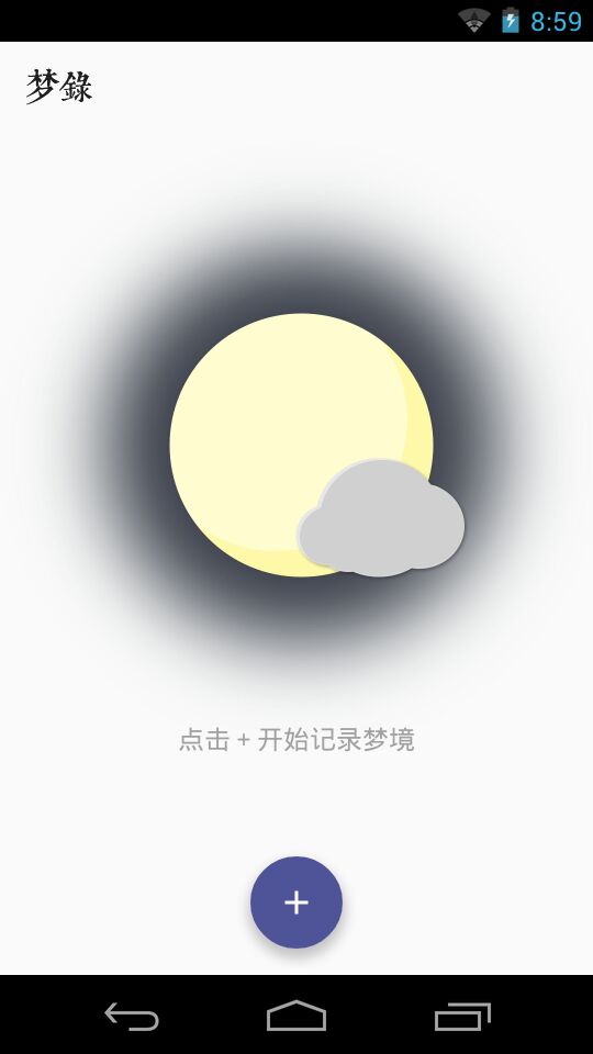 夢錄(夢境日記) v1.4 安卓版 2