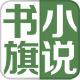 書旗免費小說舊版本