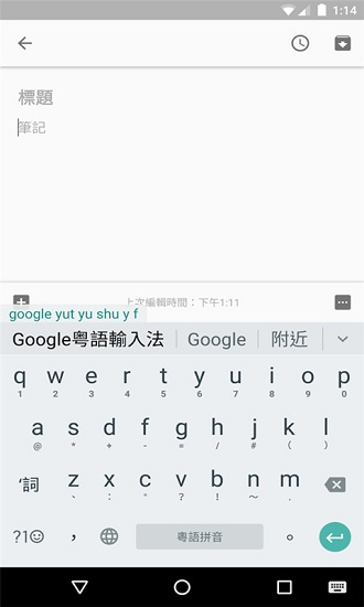 谷歌粵語輸入法