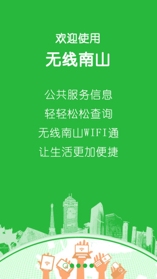 無(wú)線南山手機(jī)客戶端 v1.2.2  安卓版 1