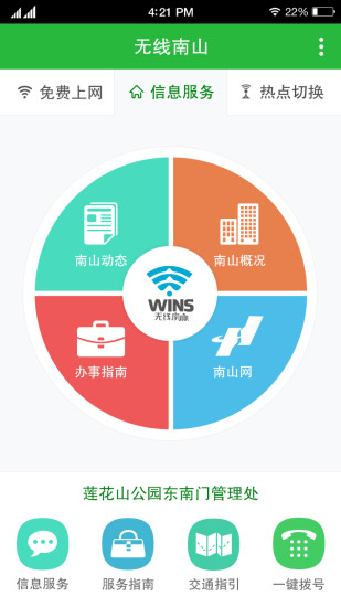 無(wú)線南山手機(jī)客戶端 v1.2.2  安卓版 3