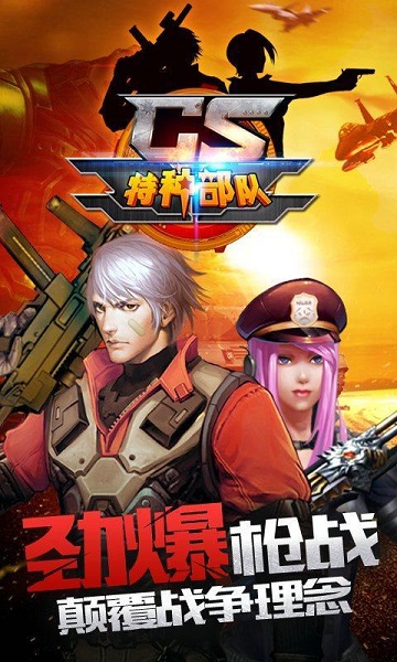 cs特種部隊 cs特種部隊游戲