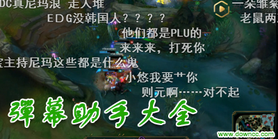 彈幕助手