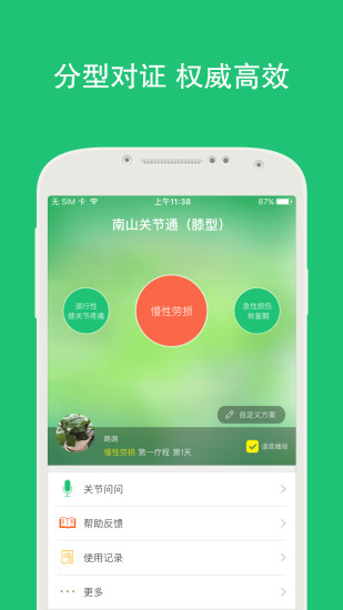 南山關(guān)節(jié)通 v0.9.1008  安卓版 3