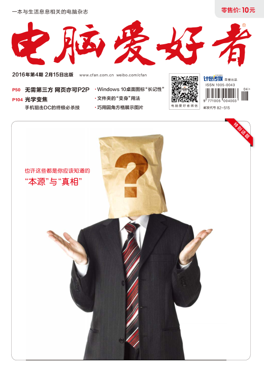 電腦愛好者2016年第4期pdf高清版 官方版 0