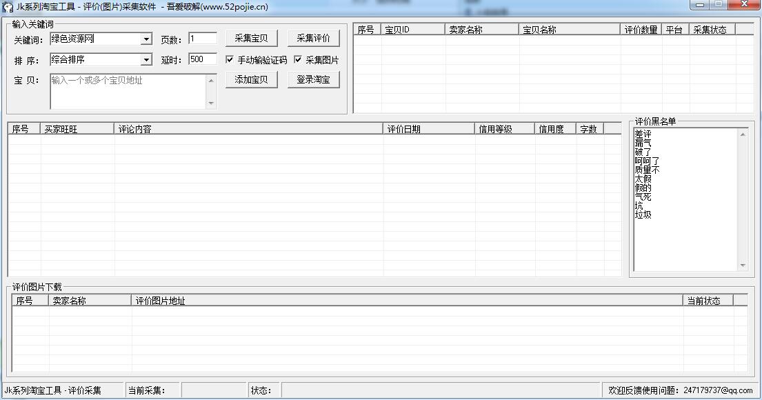 JK淘寶天貓評價圖片采集軟件 v2.0 免費版 0