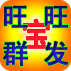 旺旺群發(fā)寶