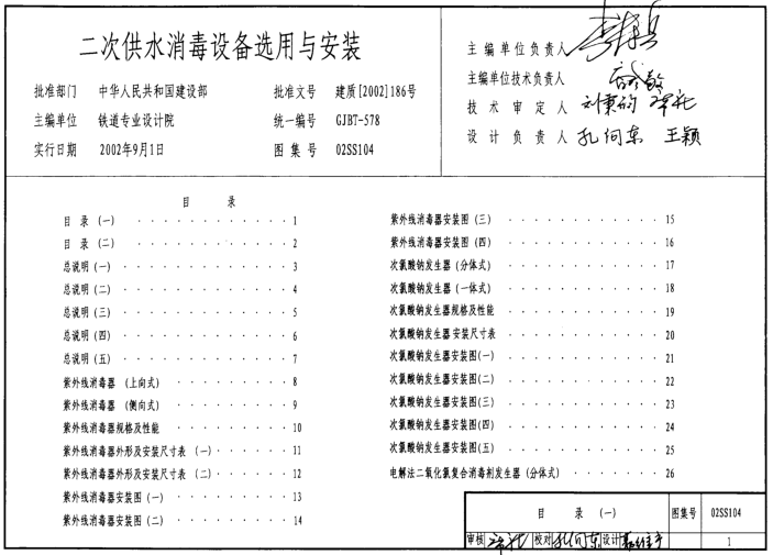 02SS104二次供水消毒設(shè)備選用與安裝圖集 pdf高清電子版 0