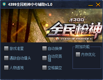 4399全民槍神小兮輔助 V1.0 綠色免費版 0