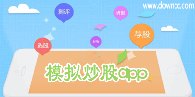 模擬炒股app