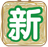 新世界動漫播放器