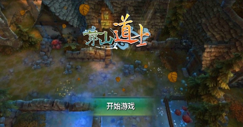 茅山道士內購修改版 附游戲攻略 v1.7.1 安卓版 0