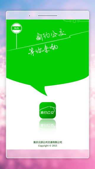 渝約公交 v1.0.0 安卓版 3