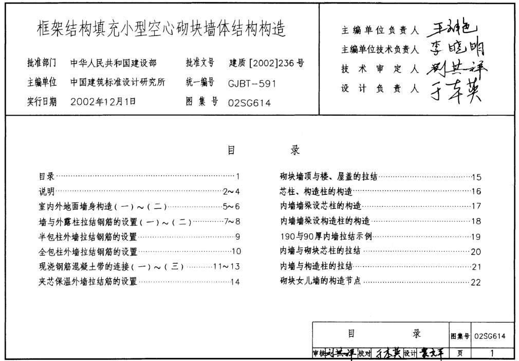 02SG614框架結(jié)構(gòu)填充小型空心砌塊墻體結(jié)構(gòu)構(gòu)造 pdf高清電子版 0