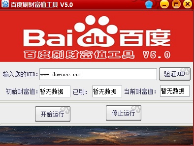 百度刷財(cái)富值工具 v5.0 綠色版 0