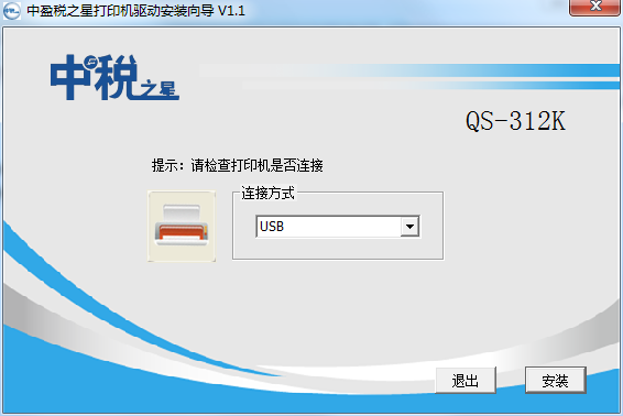 中盈稅之星qs312k打印機驅(qū)動 v1.1 官方最新版 0