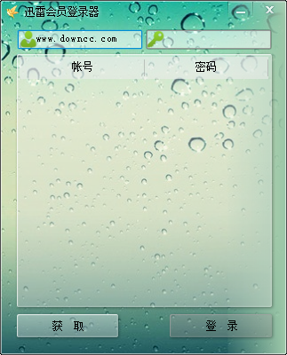迅雷會員登錄器 v1.0.0.0 官方版 0