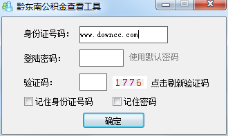 黔東南公積金查看工具 v1.0.0.0 綠色官方版 0