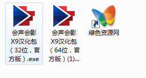 會聲會影x9漢化包 32位/64位 0