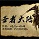 圣者大陸之陰謀v0.8全新版