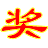 行大運抽獎系統(tǒng)(年會抽獎軟件)