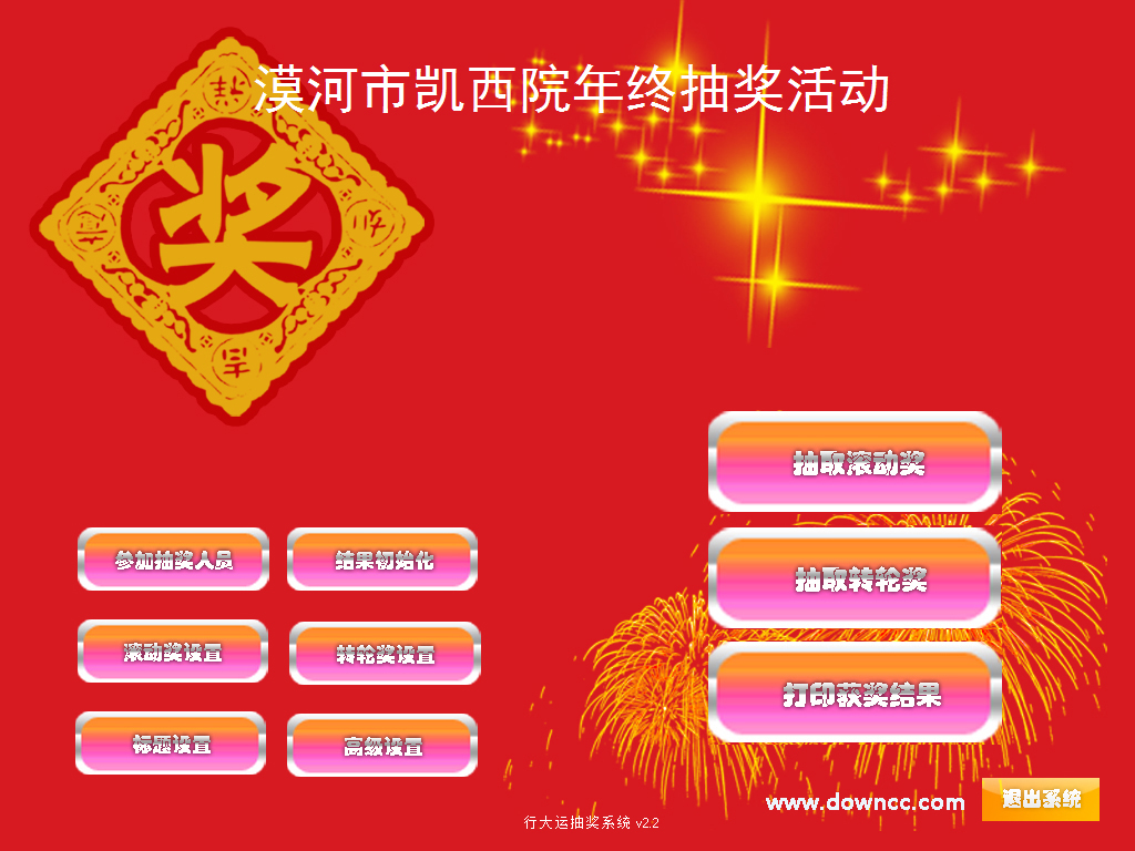 行大運抽獎系統(tǒng)(年會抽獎軟件) v2.2 綠色版 0