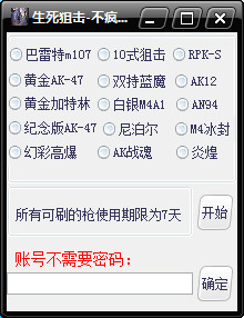 生死狙擊不瘋不成魔免費刷槍軟件 v1.0 最新版 0