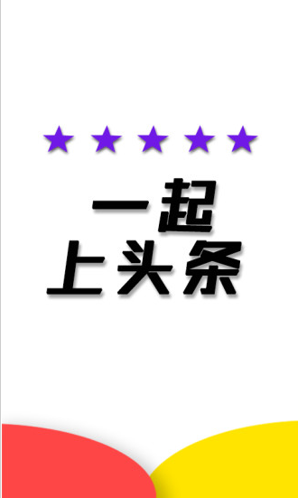 一起上頭條 v1.0 安卓版 0