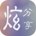 炫分享(照片分享)