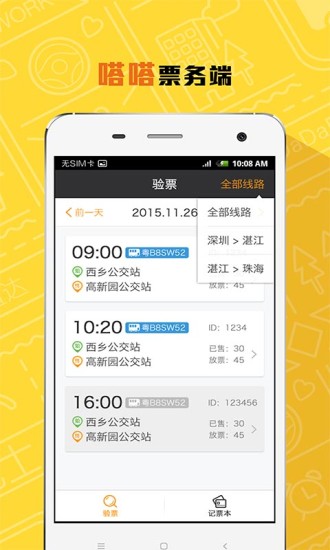 嗒嗒票務(wù) v1.0 安卓版 3