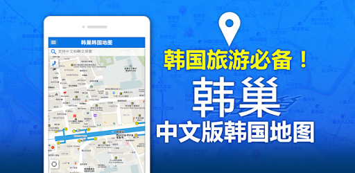 韓巢地圖 v1.0.0 安卓版 0