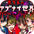 牛郎的危險世界游戲(ホストのアブナイ世界)