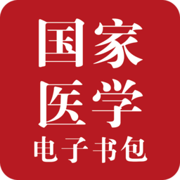 國家醫(yī)學(xué)電子書包電腦版