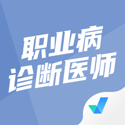 職業(yè)病診斷醫(yī)師考試聚題庫(kù)軟件