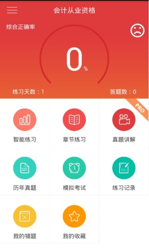 會計題庫 v2.0.0 安卓版 0