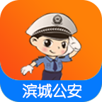 濱州公安手機版(濱城公安)