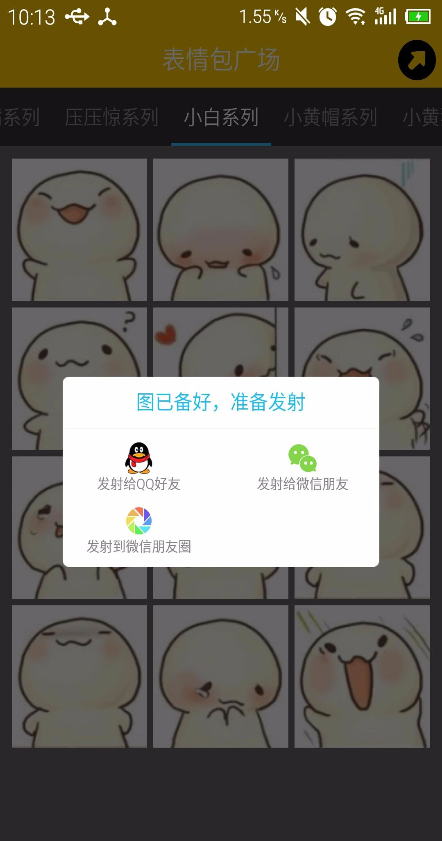 表情包神器手機(jī)版 v1.5 安卓版 3