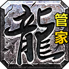 傳奇永恒管家