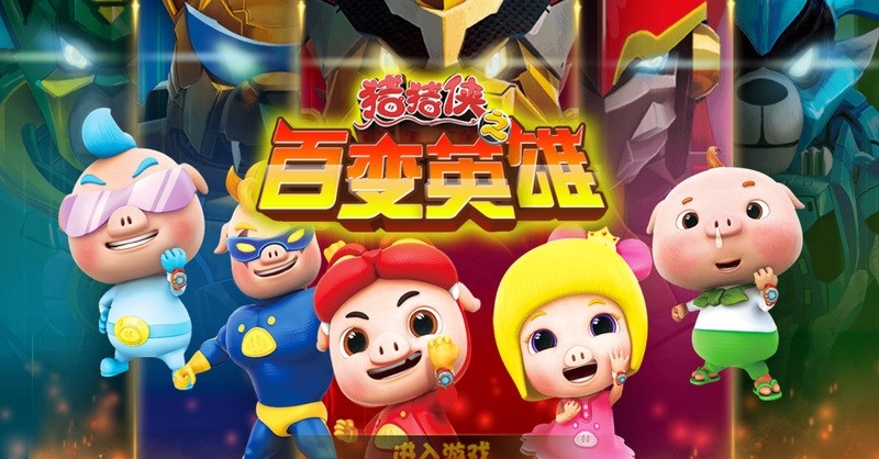 豬豬俠之百變英雄測(cè)試版 v9.3 安卓版 0