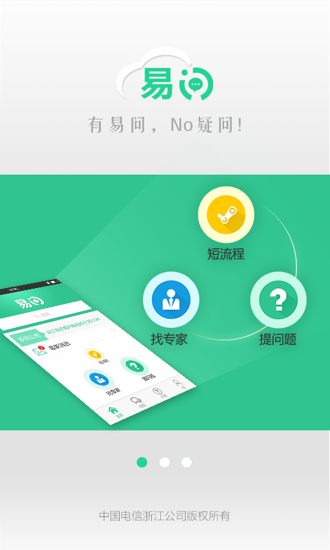 電信易問(wèn)客戶端 v3.2.3 安卓版 0